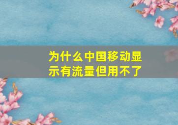 为什么中国移动显示有流量但用不了