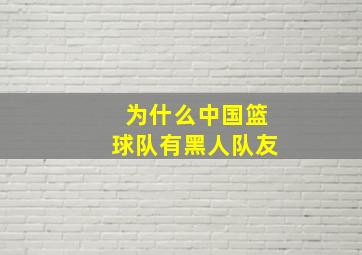 为什么中国篮球队有黑人队友