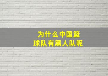 为什么中国篮球队有黑人队呢