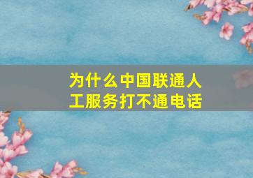 为什么中国联通人工服务打不通电话