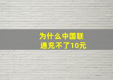 为什么中国联通充不了10元