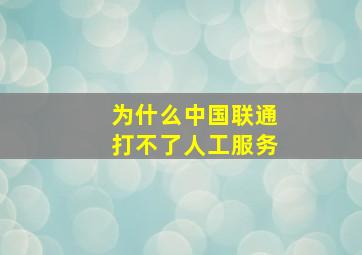 为什么中国联通打不了人工服务