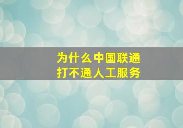 为什么中国联通打不通人工服务