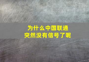 为什么中国联通突然没有信号了呢