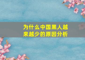 为什么中国黑人越来越少的原因分析