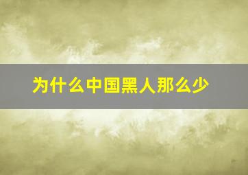 为什么中国黑人那么少