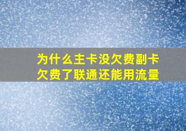 为什么主卡没欠费副卡欠费了联通还能用流量