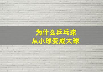 为什么乒乓球从小球变成大球