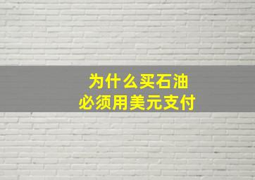 为什么买石油必须用美元支付