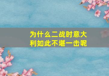 为什么二战时意大利如此不堪一击呢