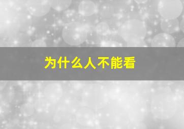 为什么人不能看