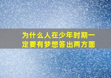 为什么人在少年时期一定要有梦想答出两方面