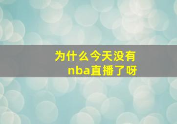 为什么今天没有nba直播了呀