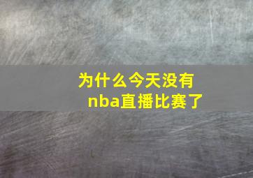 为什么今天没有nba直播比赛了