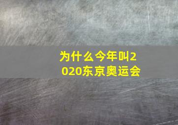 为什么今年叫2020东京奥运会