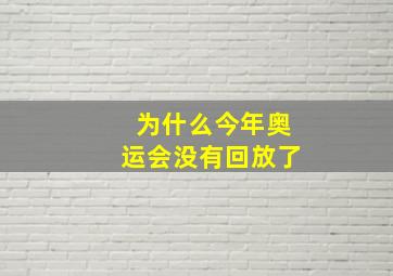 为什么今年奥运会没有回放了