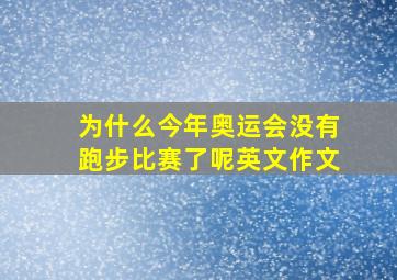 为什么今年奥运会没有跑步比赛了呢英文作文