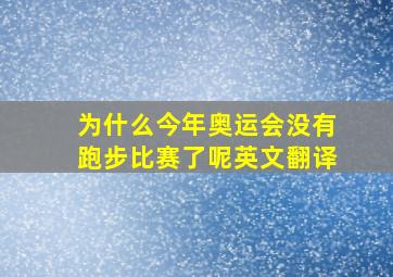 为什么今年奥运会没有跑步比赛了呢英文翻译