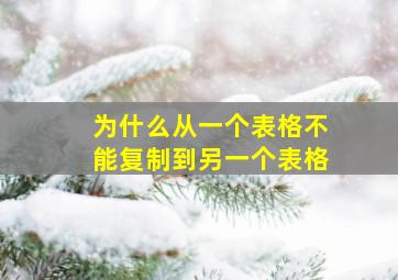 为什么从一个表格不能复制到另一个表格