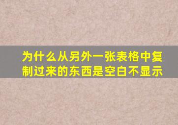 为什么从另外一张表格中复制过来的东西是空白不显示