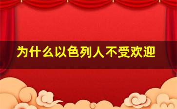 为什么以色列人不受欢迎