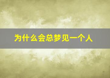 为什么会总梦见一个人