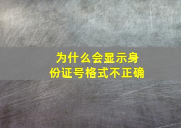 为什么会显示身份证号格式不正确