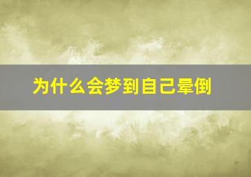 为什么会梦到自己晕倒