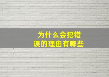 为什么会犯错误的理由有哪些