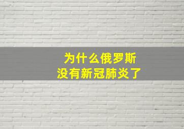 为什么俄罗斯没有新冠肺炎了