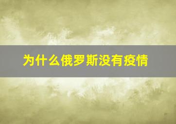 为什么俄罗斯没有疫情