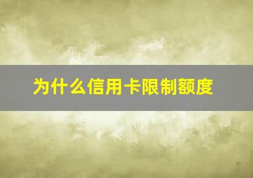 为什么信用卡限制额度