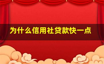 为什么信用社贷款快一点