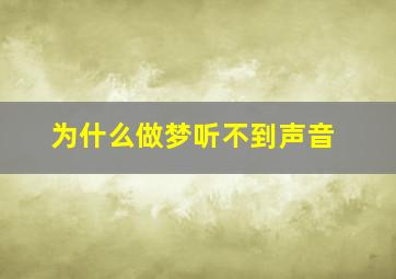 为什么做梦听不到声音