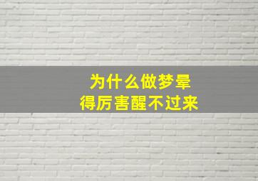 为什么做梦晕得厉害醒不过来