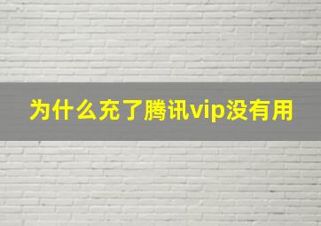 为什么充了腾讯vip没有用