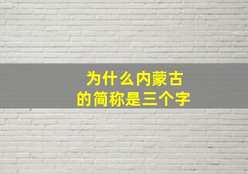 为什么内蒙古的简称是三个字