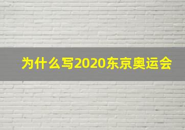 为什么写2020东京奥运会