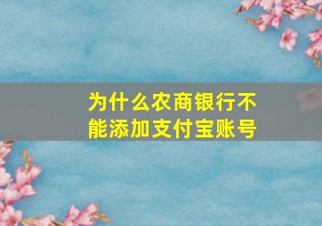 为什么农商银行不能添加支付宝账号