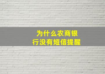 为什么农商银行没有短信提醒