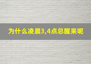 为什么凌晨3,4点总醒来呢