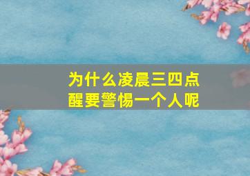 为什么凌晨三四点醒要警惕一个人呢