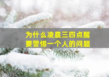 为什么凌晨三四点醒要警惕一个人的问题