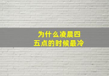 为什么凌晨四五点的时候最冷