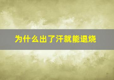 为什么出了汗就能退烧