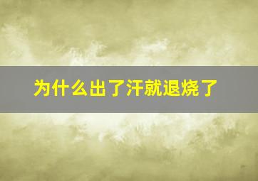 为什么出了汗就退烧了