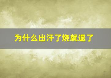 为什么出汗了烧就退了