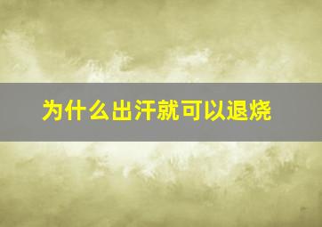 为什么出汗就可以退烧