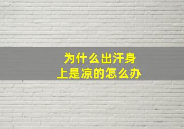 为什么出汗身上是凉的怎么办