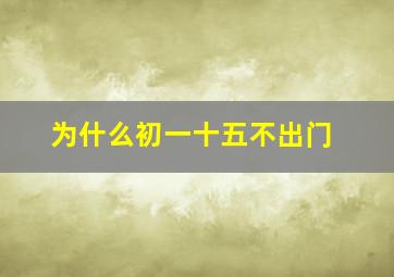 为什么初一十五不出门